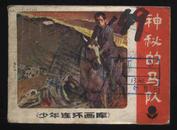 1984年1版1印少年连环画库《神秘的马队》（兆前、小册绘/广东人民出版社）