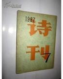 1987 诗刊  11