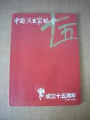 中国演出家协会成立十五周年 1988-2003