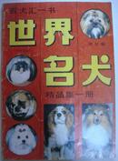 世界名犬(百犬汇一书精品集一册)(平邮包邮)