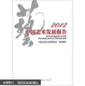 2012中国艺术发展报告