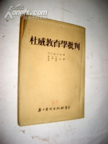 杜威教育学批判   53年一版一印 【正版C3--2】