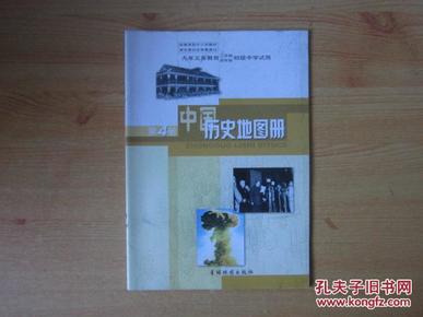 九年义务教育三年制（四年制）初级中学试用 中国历史地图册 第4册 【2001年版 无笔记】