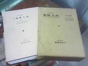 养豚大成 日语原版精装本 【第3次改著，1978年全新】