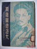 斯维尔德洛夫一一苏共和苏联主要组织者之一(1950年竖 排版)