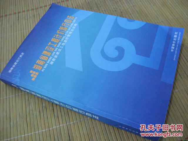 湖南省建設(shè)工程計(jì)價(jià)暫行辦法