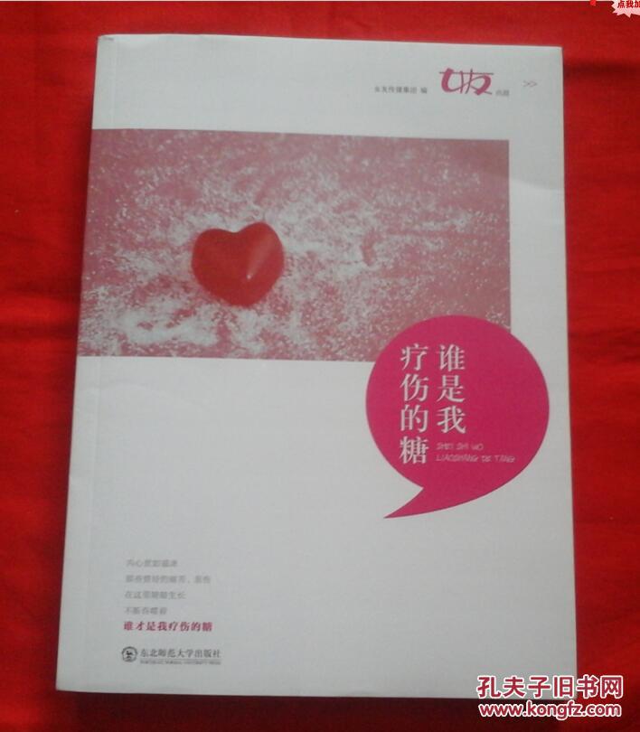谁是我疗伤的糖（《女友》典藏美文集，2011年一版一印）C13