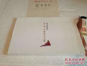 书画雅集:范扬 沈威峰作品集 带函套活页12张