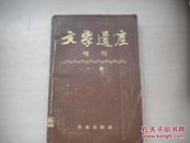 建国17年文学经典：1955年作家出版社一版一印：文学遗产增刊