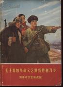 毛主席的革命文艺路线胜利万岁（2）（红字毛语两篇）（内有8张彩色插图，精美）（毛主席在军舰上和去安源的彩色图片）