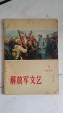 解放军文艺（月刊）1973.7