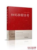 正版书籍 中国传统文化经典荟萃 初刻拍案惊奇 江苏凤凰美术
