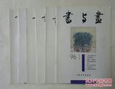 书与画1996年1.2.3.4.5.6.期，其中要目：介绍画家 江文湛、钱君匋、王炎林、郭公达、江兆申、苏百钧等等。