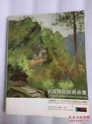 中国传统经典油画 江苏嘉恒2005年秋季大型艺术品拍卖会