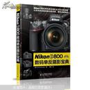 Nikon D800数码单反摄影宝典