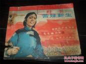 苦妹新生（65年）  （购买连环画类满50元包挂刷）