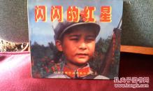 闪闪的红星