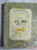 卡尔威特的教育全书 影响世界亿万母亲的早教经典 十品全新 现货 目录见图片
