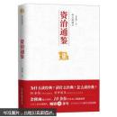 中国历代经典宝库：帝王的镜子·资治通鉴