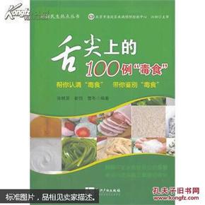 舌尖上的100例毒食