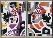 日文原版　火の路　上下2冊全　松本清張　長篇ミステリー傑作選 64开本 包邮 日语版 小说 两本 推理 文春