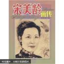 宋美玲画传
