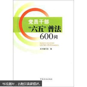 党员干部“六五”普法600问r5802