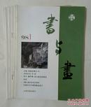 书与画.1998全年，其中要目：前代书画家：顾恺之、苏东坡、沈周、徐渭、齐白石；现代书画家：谢稚柳、陈传席、徐中、史秋鹜、蔡育贤、顾长平、马岭等等。