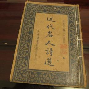 近代名人诗选
