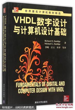 VHDL数字设计与计算机设计基础/世界著名计算机教材精选