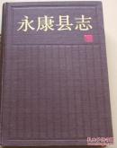 永康县志