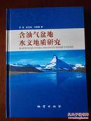 含油气盆地水文地质研究