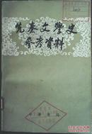 中国工商行会史料集全2册1995-01 一版一印 仅印1500册