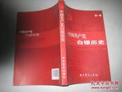 中国共产党白银历史第一卷【1921-1949】