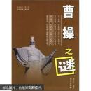 中华风云人物系列：曹操之谜