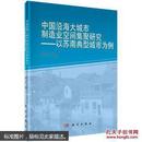 中国沿海大城市制造业空间集聚研究以苏南典型城市为例袁丰