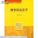 刑事诉讼法学——普通高等教育国家级规划教材系列