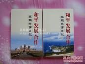 和平 发展 合作：李鹏外事日记【上、下册全】共和国第四任总理的第六部日记体裁的书籍，230多幅彩色照片大多数都是首次公开发表。全品相