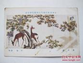 满洲时期明信片日本美术院第十九回展览会出品春日野