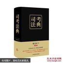 正版 2016司法考试厚大司考法典（第2版 精装）中国法制出版社