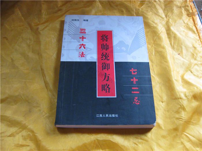 将帅统御方略(三十六法七十二忌)