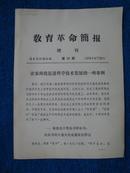 教育革命简报  增刊第36期——法家路线促进科学技术发展的一些事例（共100份）