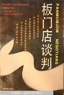 中国革命斗争报告文学丛书：朝鲜战争卷--板门店谈判   （89年版90印\私藏九品）