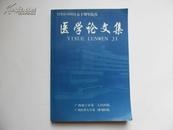 医学论文集（ 五十周年院庆.南宁市第二人民医院，广西医科大第三附属医院）