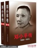 邓小平传（1904-1974）（套装上下册） 全新正版  原书定价156元的