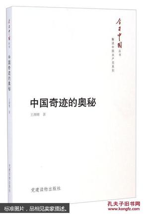 今日中国丛书·解读中国共产党系列：中国奇迹的奥秘