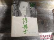 陈英士