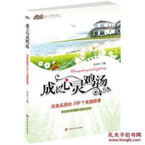 包邮【成长心灵鸡汤-完美品质的100个美德故事】 正版现货  库存新书