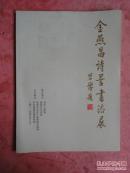 金燕昌诗言书法展