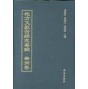 地方文献古迹志专辑・华南卷（16开精装 全60册 原箱装）
